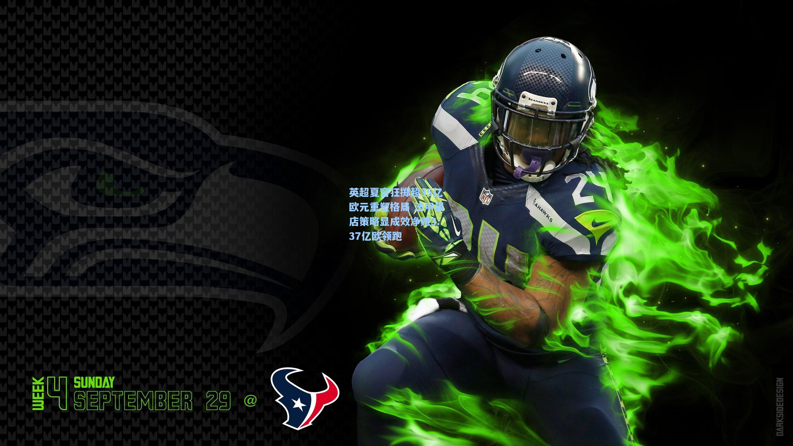 英超夏窗狂掷超35亿欧元重塑格局 法甲黑店策略显成效净赚3.37亿欧领跑