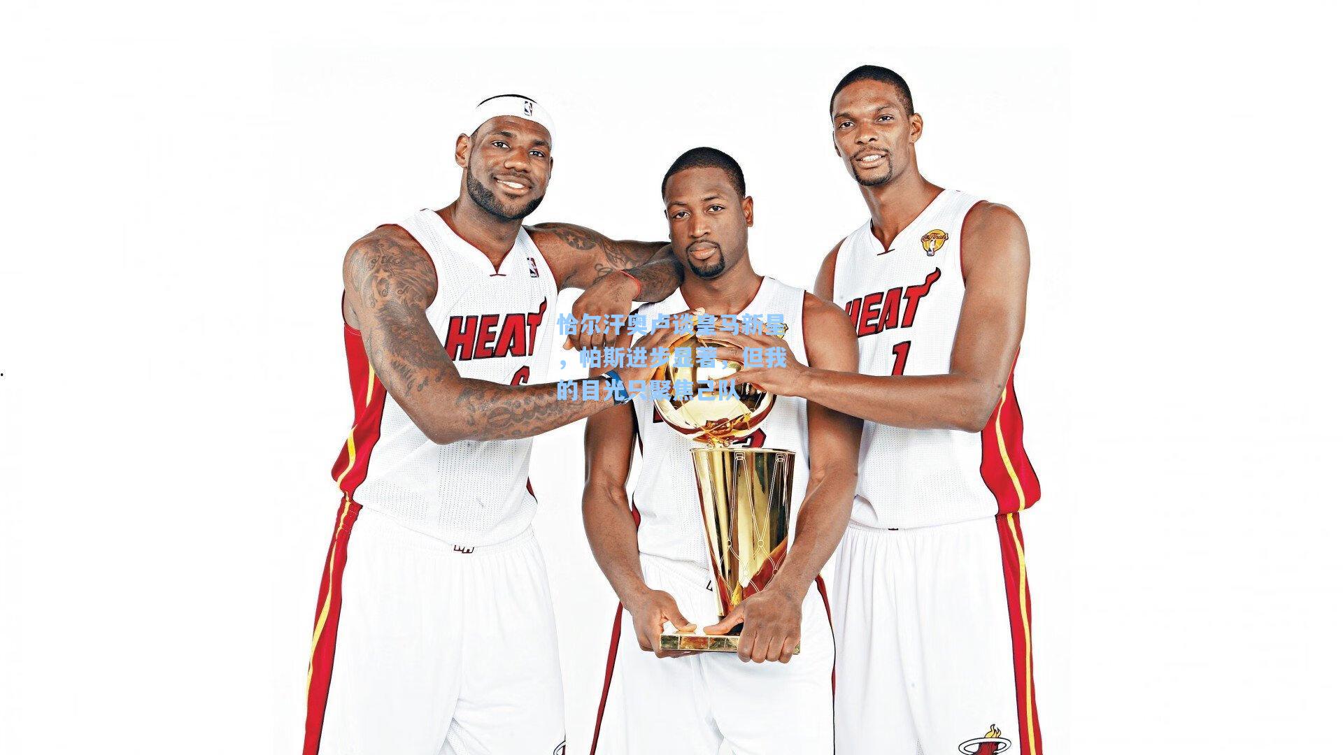 恰尔汗奥卢谈皇马新星，帕斯进步显著，但我的目光只聚焦己队