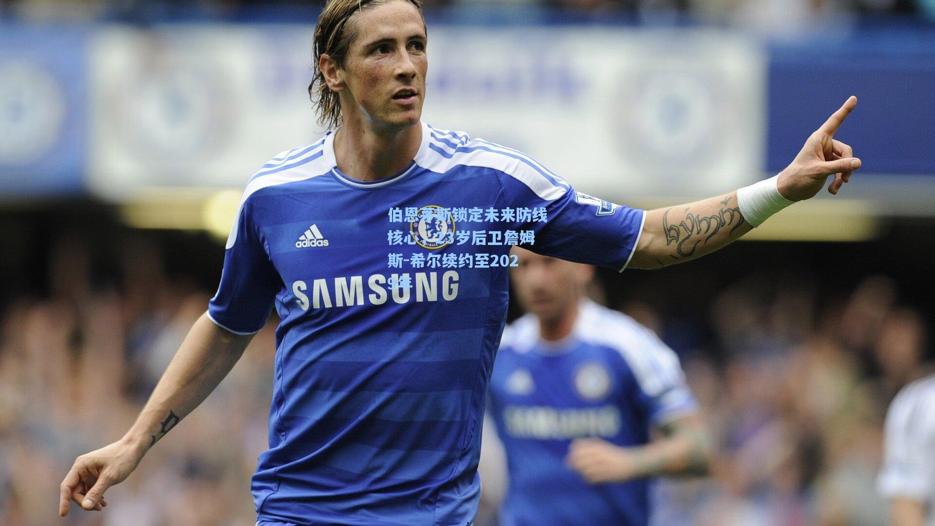 伯恩茅斯锁定未来防线核心，23岁后卫詹姆斯-希尔续约至2029年