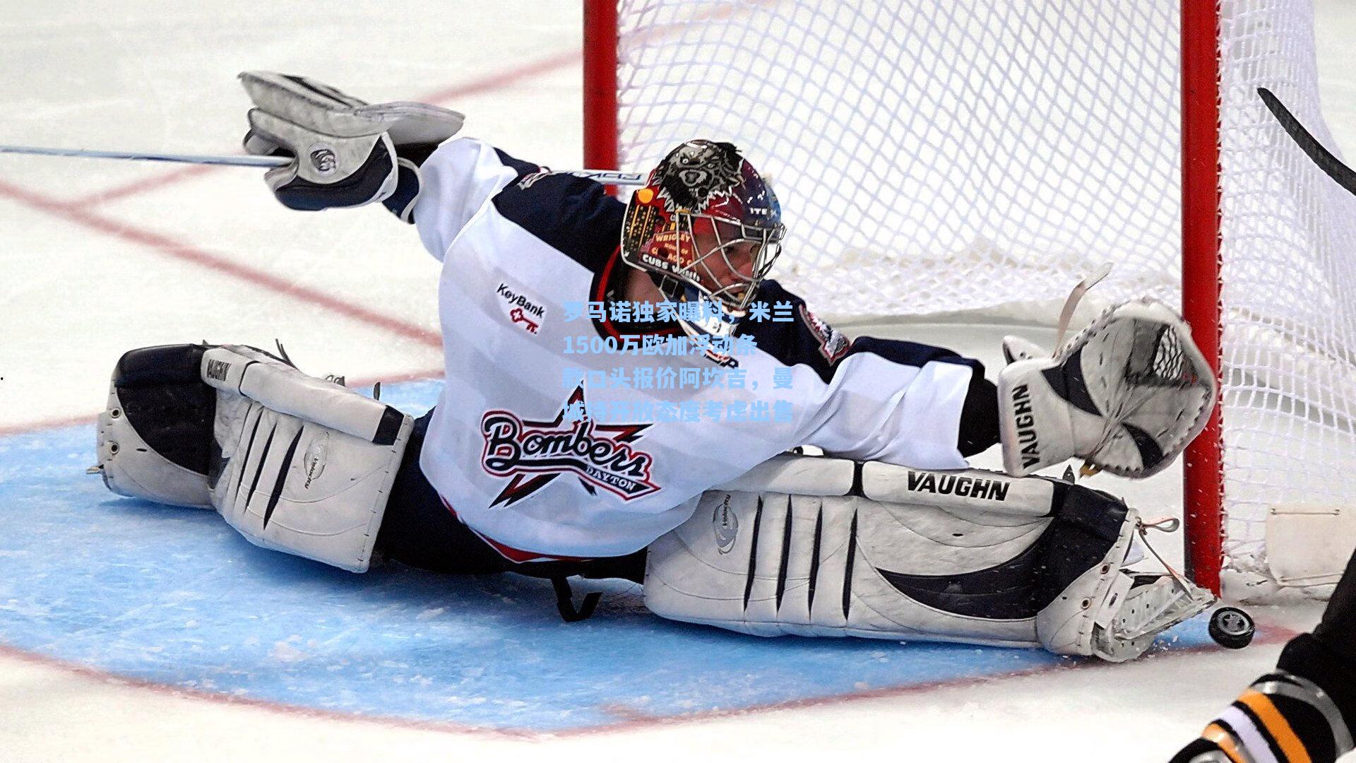 罗马诺独家曝料，米兰1500万欧加浮动条款口头报价阿坎吉，曼城持开放态度考虑出售