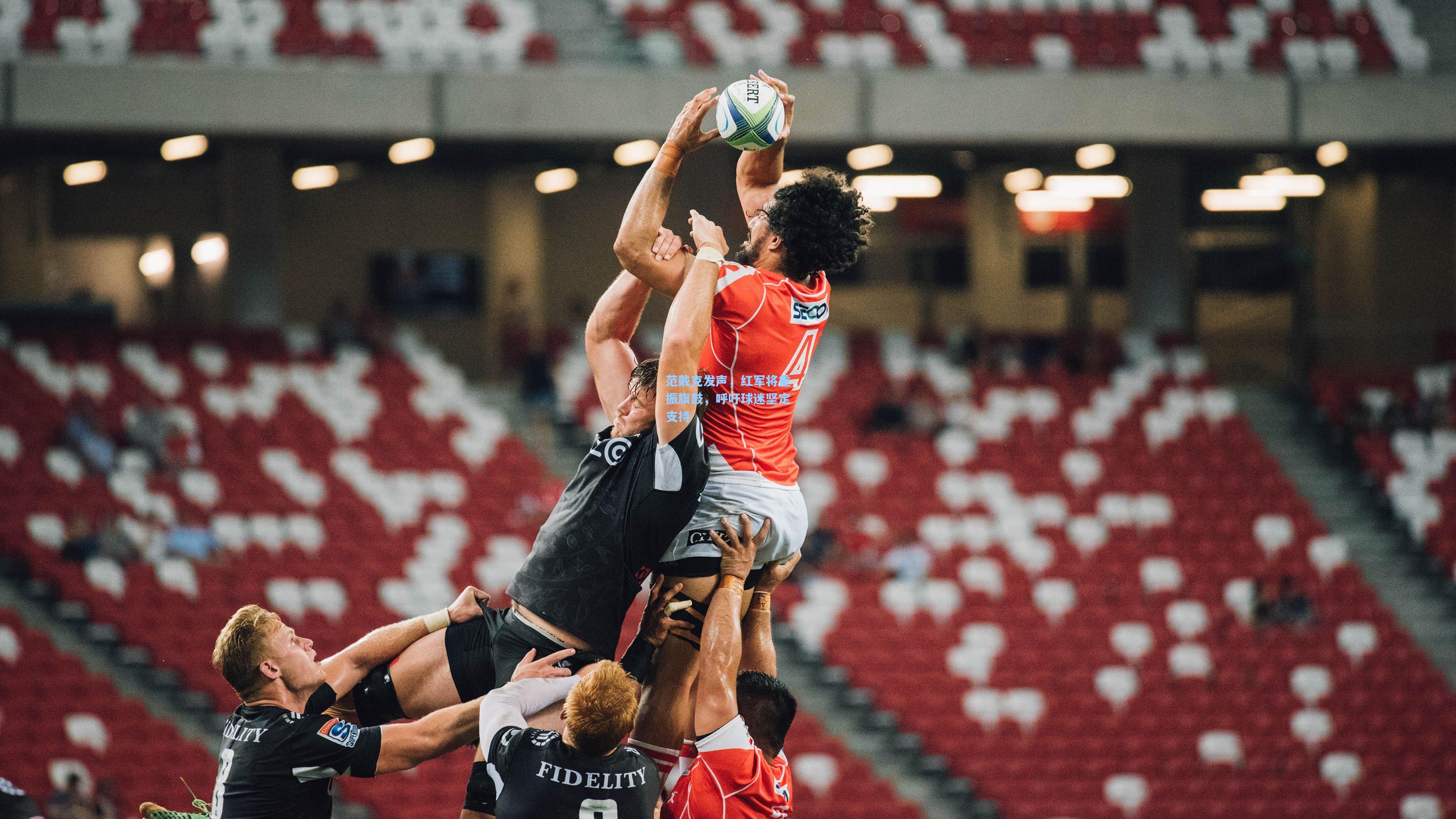 范戴克发声，红军将重振旗鼓，呼吁球迷坚定支持