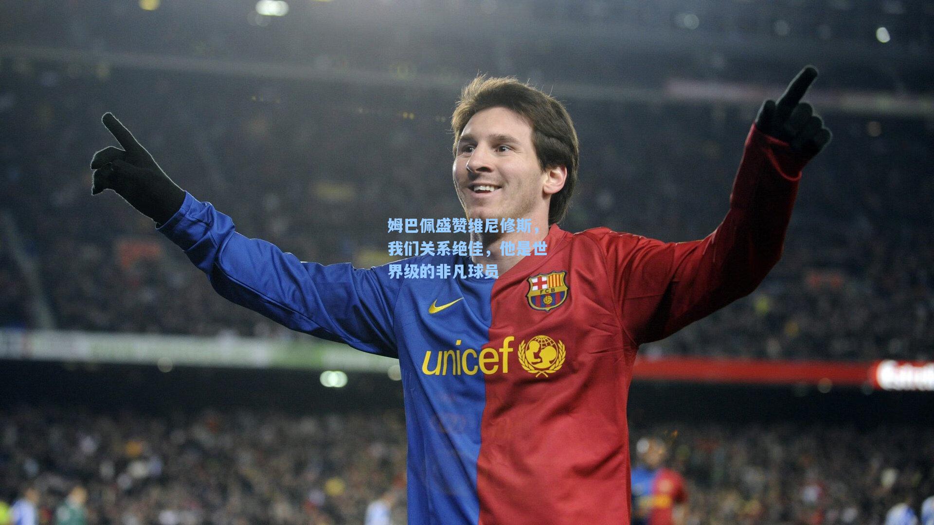 姆巴佩盛赞维尼修斯，我们关系绝佳，他是世界级的非凡球员