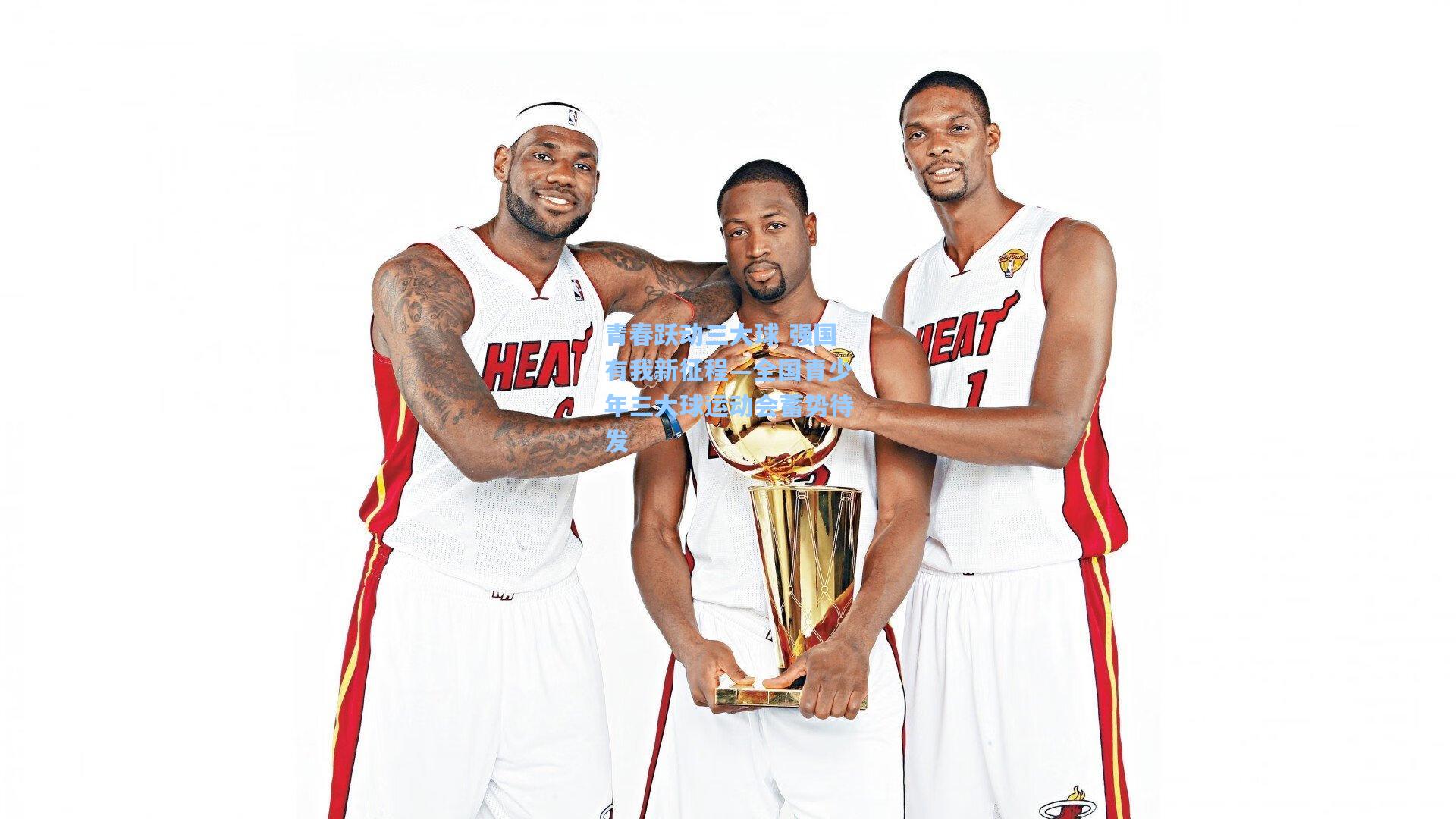 青春跃动三大球 强国有我新征程—全国青少年三大球运动会蓄势待发