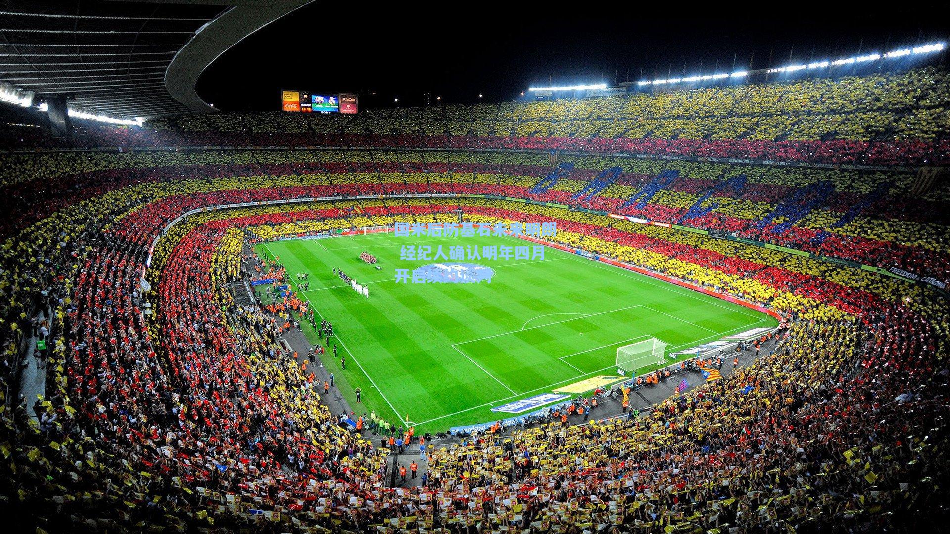 国米后防基石未来明朗 经纪人确认明年四月开启续约谈判