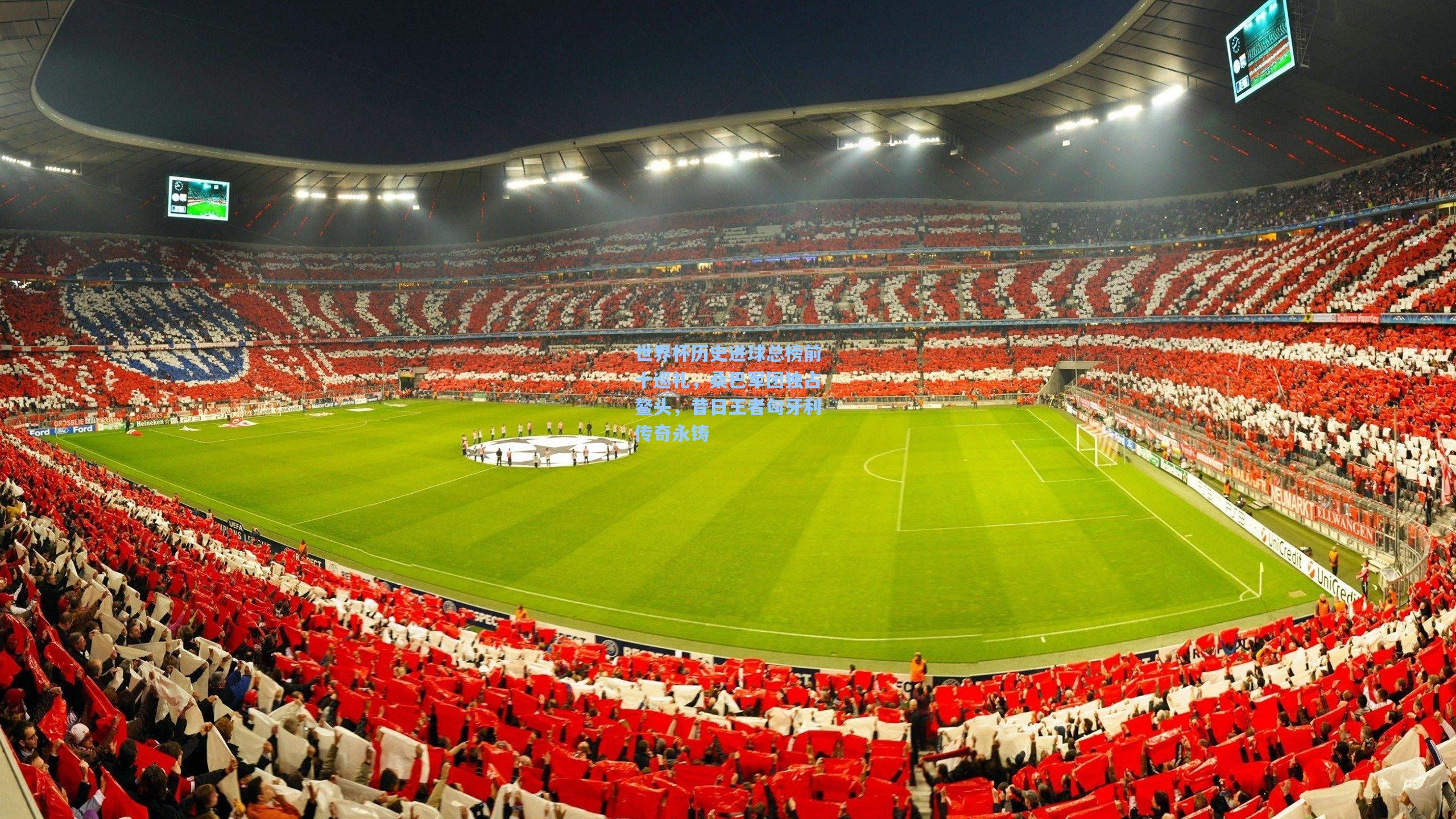 世界杯历史进球总榜前十巡礼,桑巴军团独占鳌头,昔日王者匈牙利传奇永铸