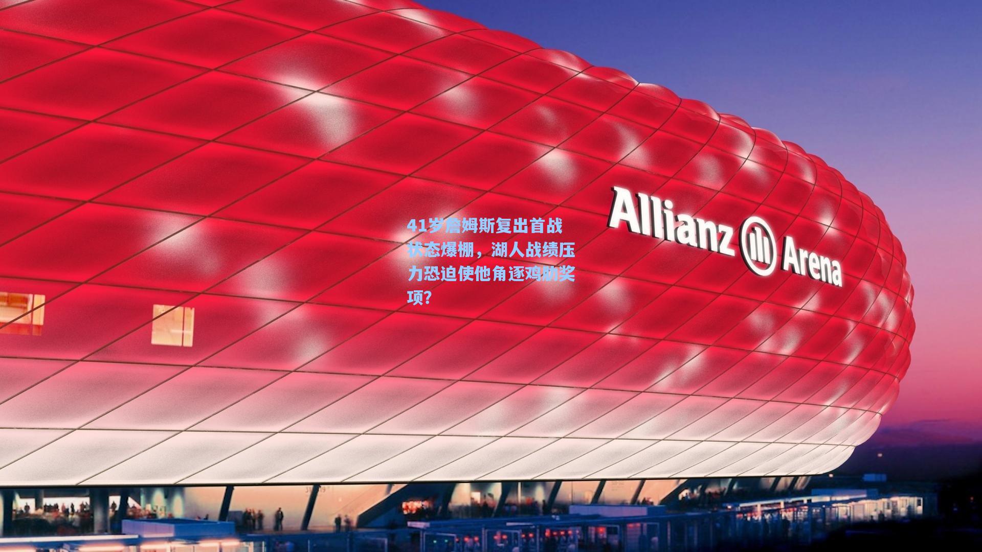 41岁詹姆斯复出首战状态爆棚，湖人战绩压力恐迫使他角逐鸡肋奖项？