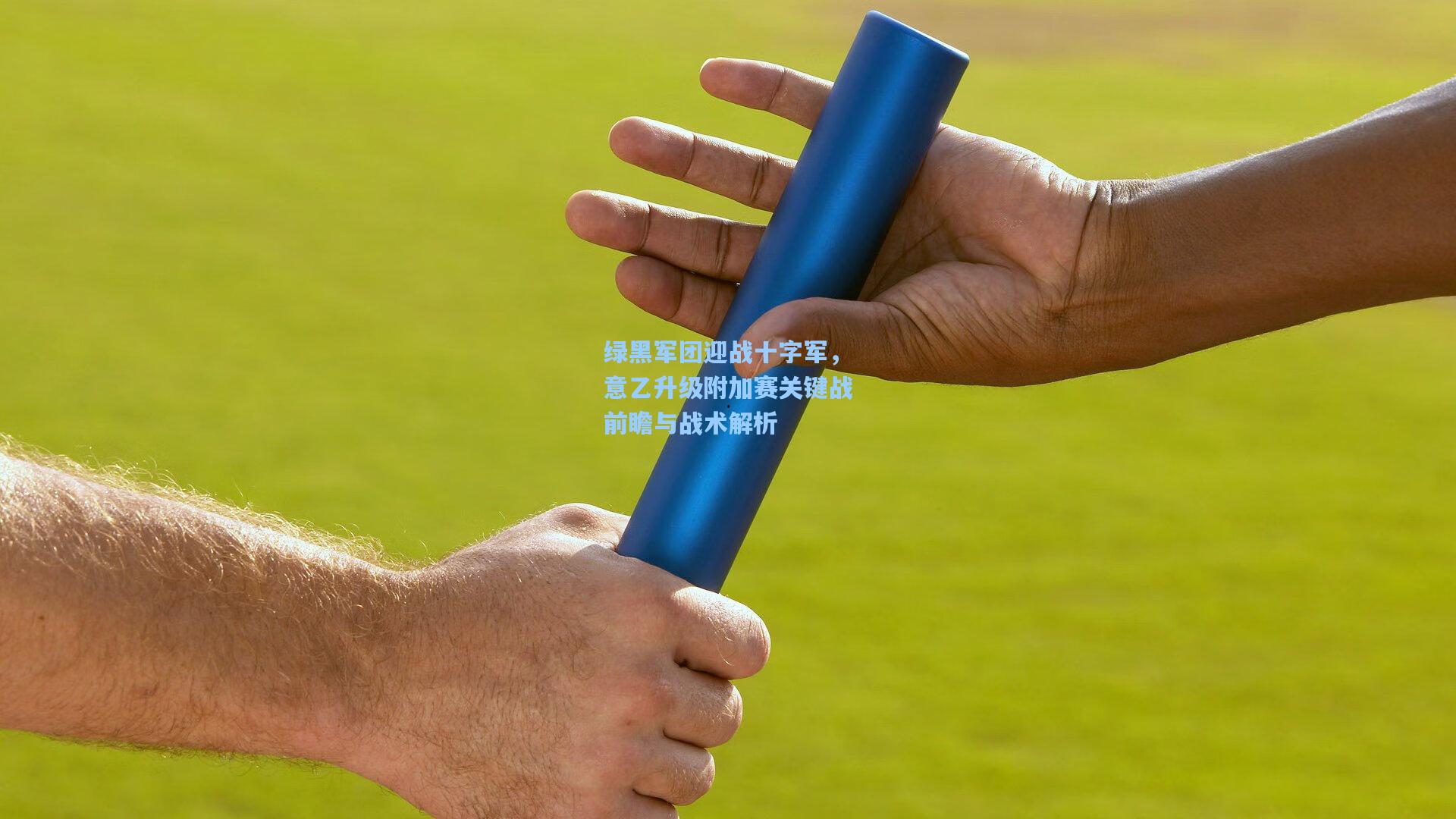 绿黑军团迎战十字军，意乙升级附加赛关键战前瞻与战术解析