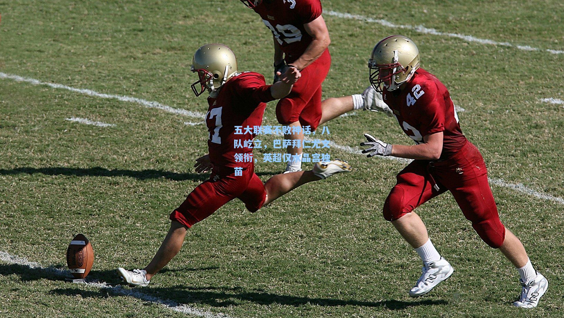 五大联赛不败神话，八队屹立，巴萨拜仁尤文领衔，英超仅水晶宫独苗