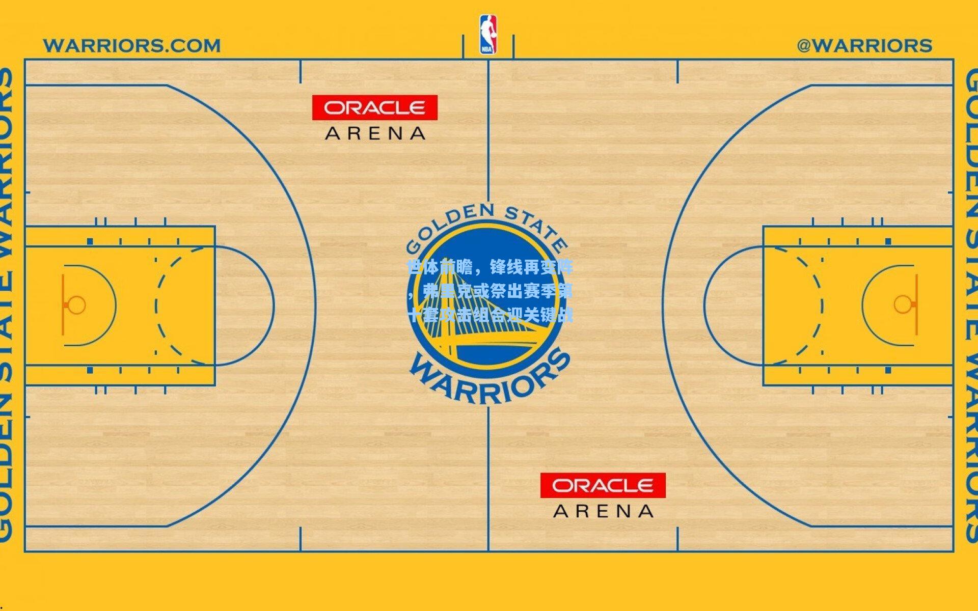 世体前瞻，锋线再变阵，弗里克或祭出赛季第十套攻击组合迎关键战