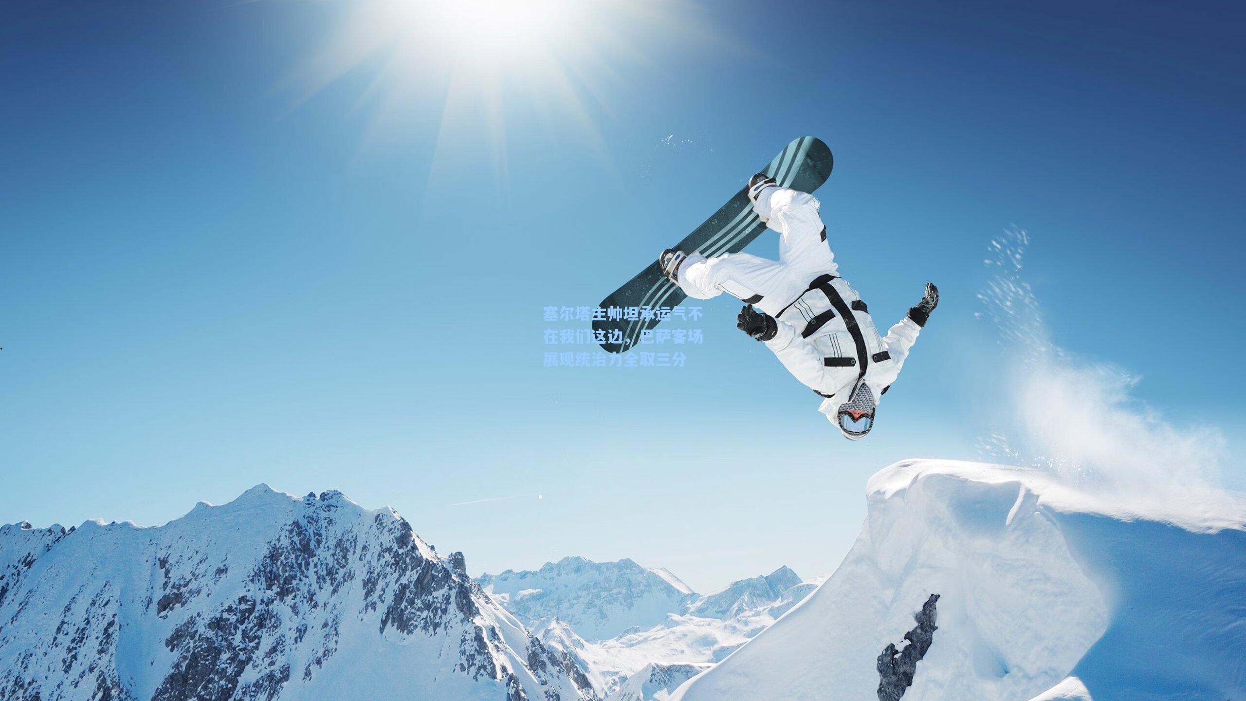 塞尔塔主帅坦承运气不在我们这边，巴萨客场展现统治力全取三分