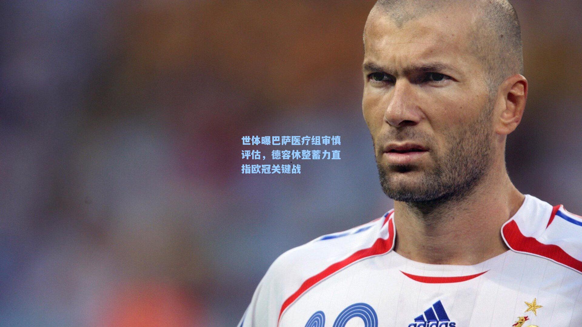 世体曝巴萨医疗组审慎评估，德容休整蓄力直指欧冠关键战