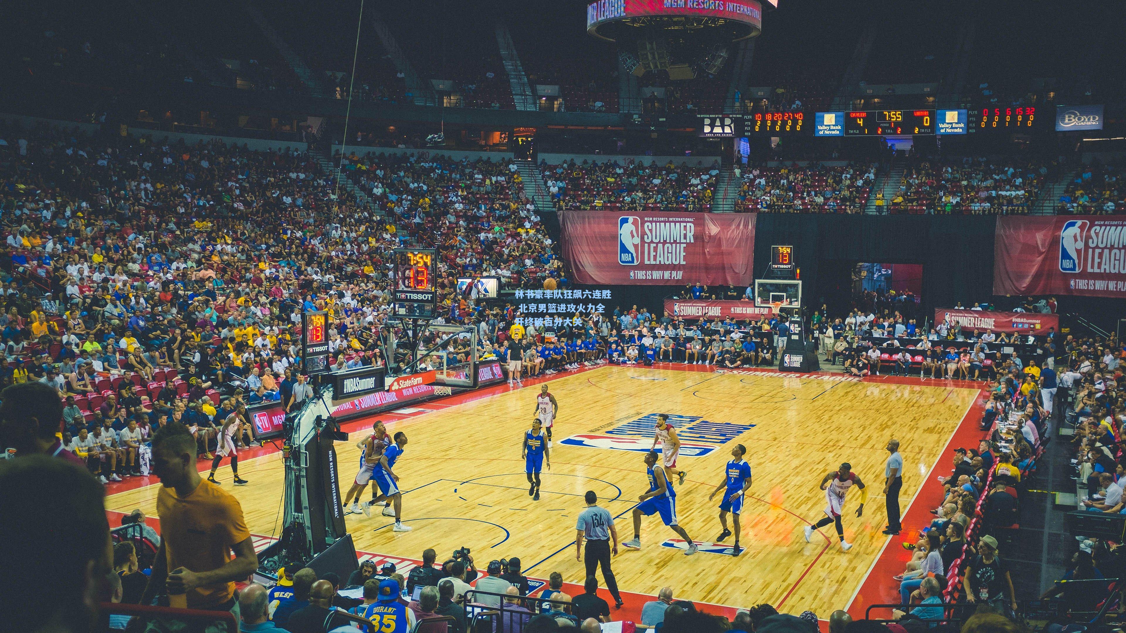 林书豪率队狂飙六连胜 北京男篮进攻火力全开终破百分大关