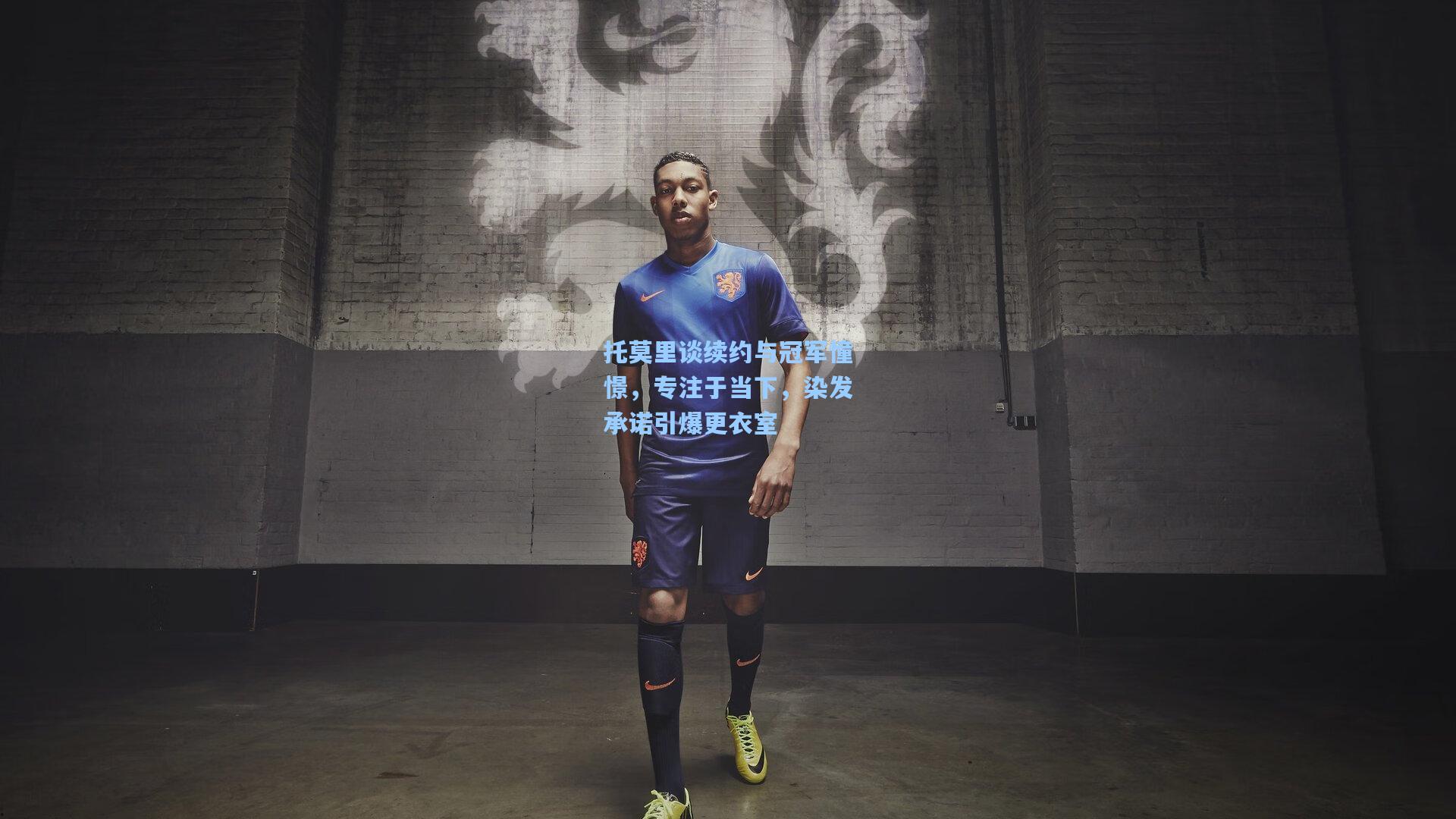 托莫里谈续约与冠军憧憬，专注于当下，染发承诺引爆更衣室